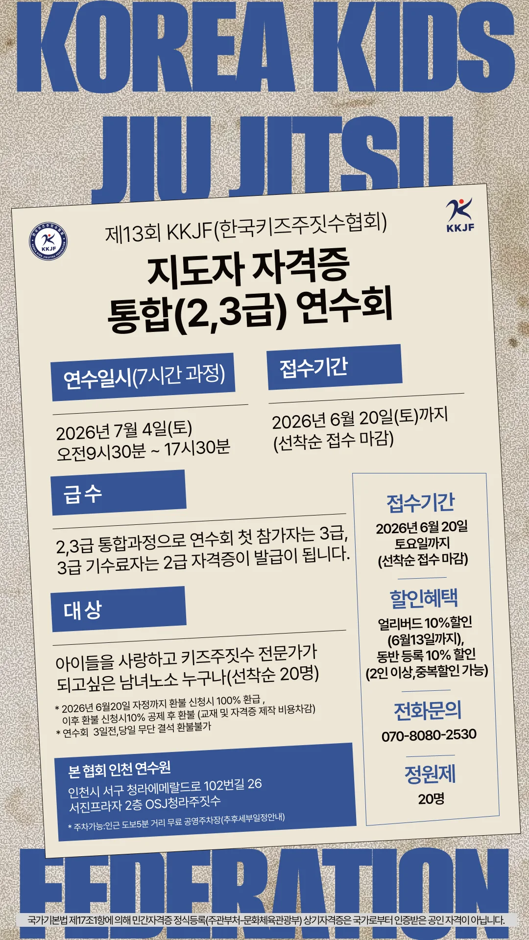 KKJF지도자 자격증 연수회 (3급,2급 통합과정)