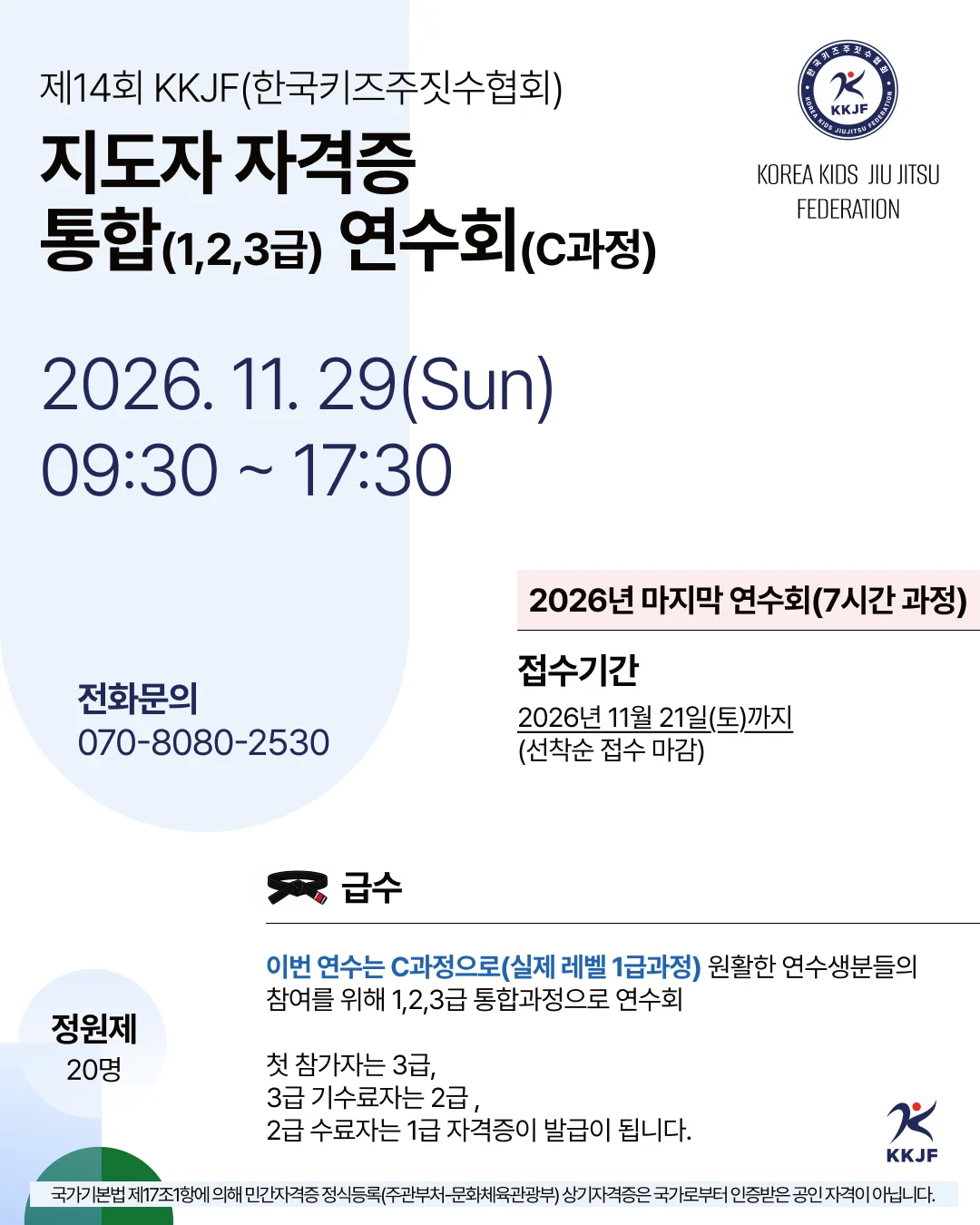 제14회 KKJF지도자 자격증 연수회(1,2,3급 통합과정) C형(실제1급과정)